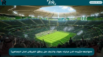 «مواجهة مثيرة» الآن مباراة دهوك والنجف هل يحقق الفريقان آمال الجماهير؟